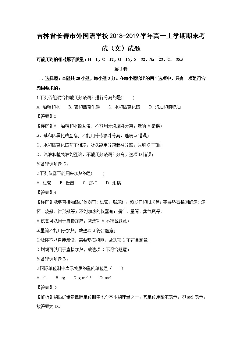 【化学】吉林省长春市外国语学校2018-2019学年高一上学期期末考试（文）试题（解析版）01
