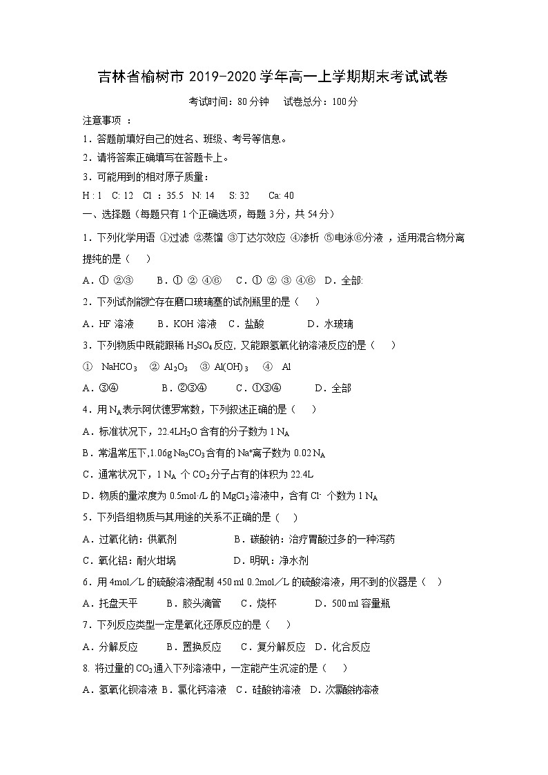【化学】吉林省榆树市2019-2020学年高一上学期期末考试试卷01