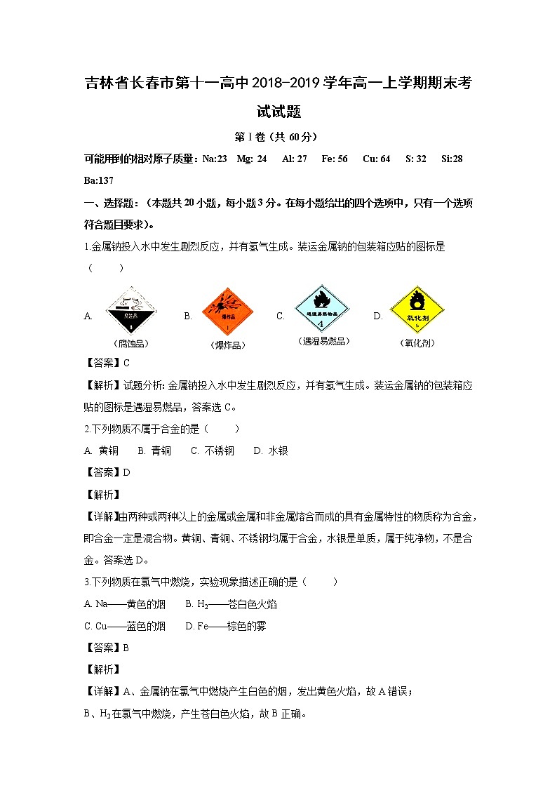【化学】吉林省长春市第十一高中2018-2019学年高一上学期期末考试试题（解析版）01