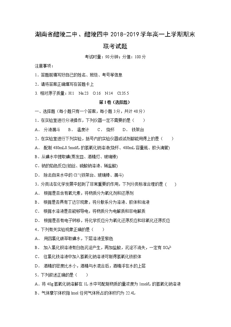 【化学】湖南省醴陵二中、醴陵四中2018-2019学年高一上学期期末联考试题01