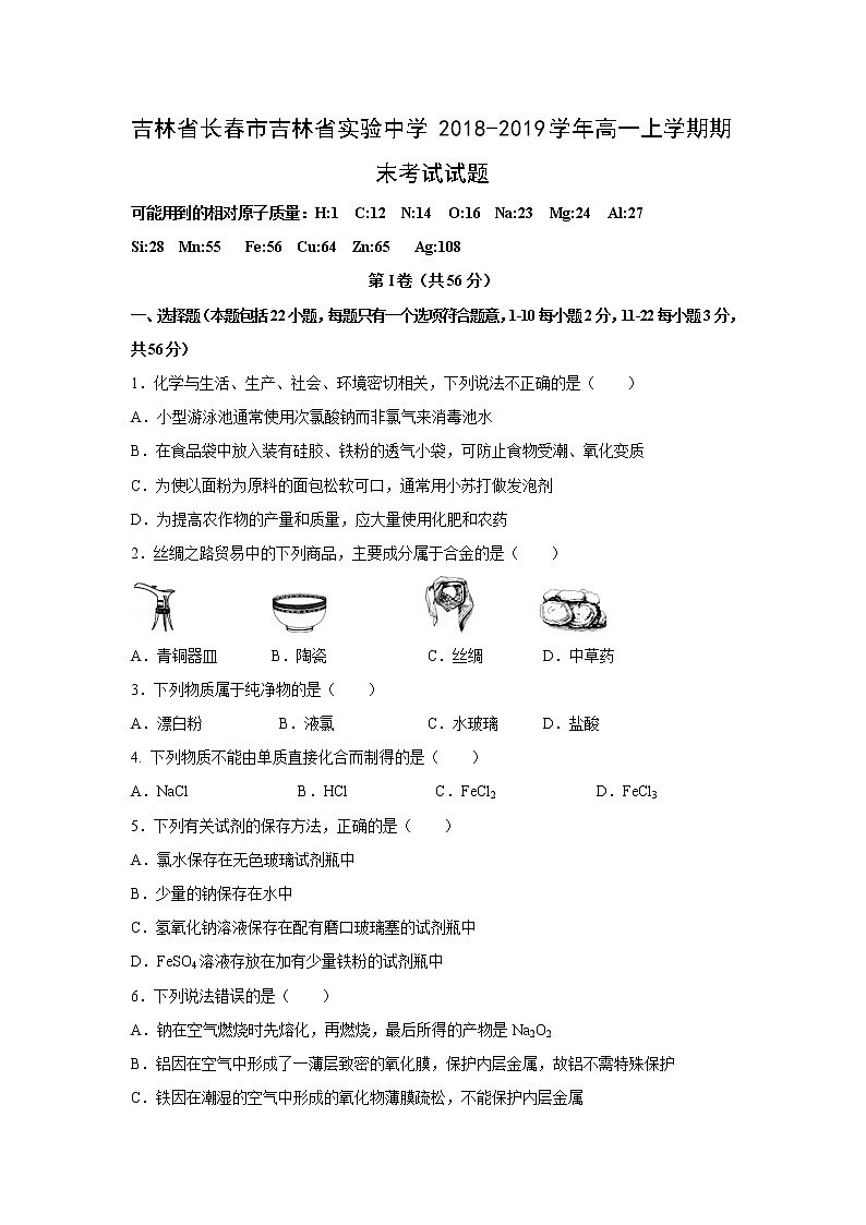 【化学】吉林省长春市吉林省实验中学2018-2019学年高一上学期期末考试试题01