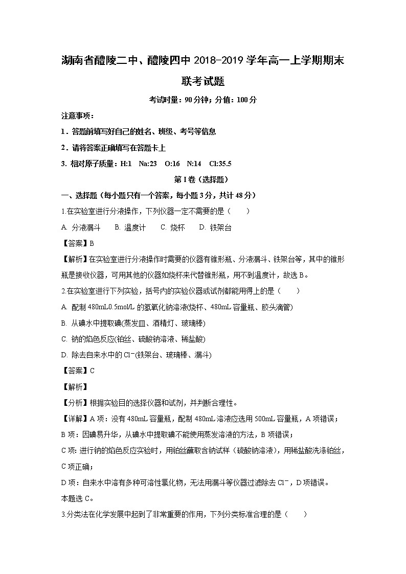 【化学】湖南省醴陵二中、醴陵四中2018-2019学年高一上学期期末联考试题（解析版）01