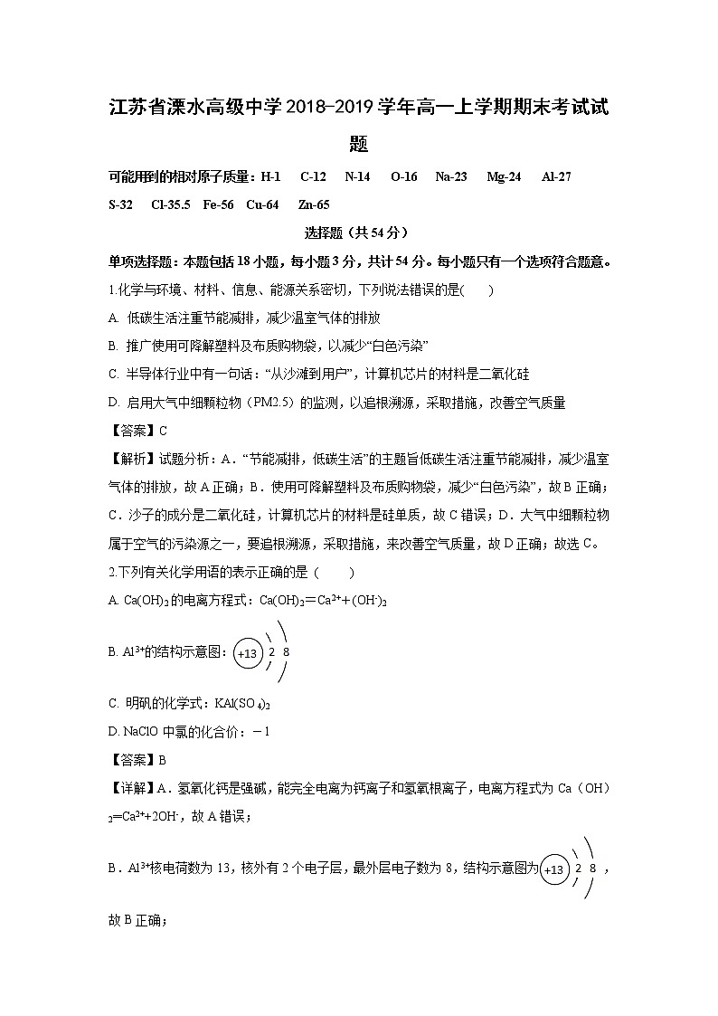 【化学】江苏省溧水高级中学2018-2019学年高一上学期期末考试试题（解析版）01