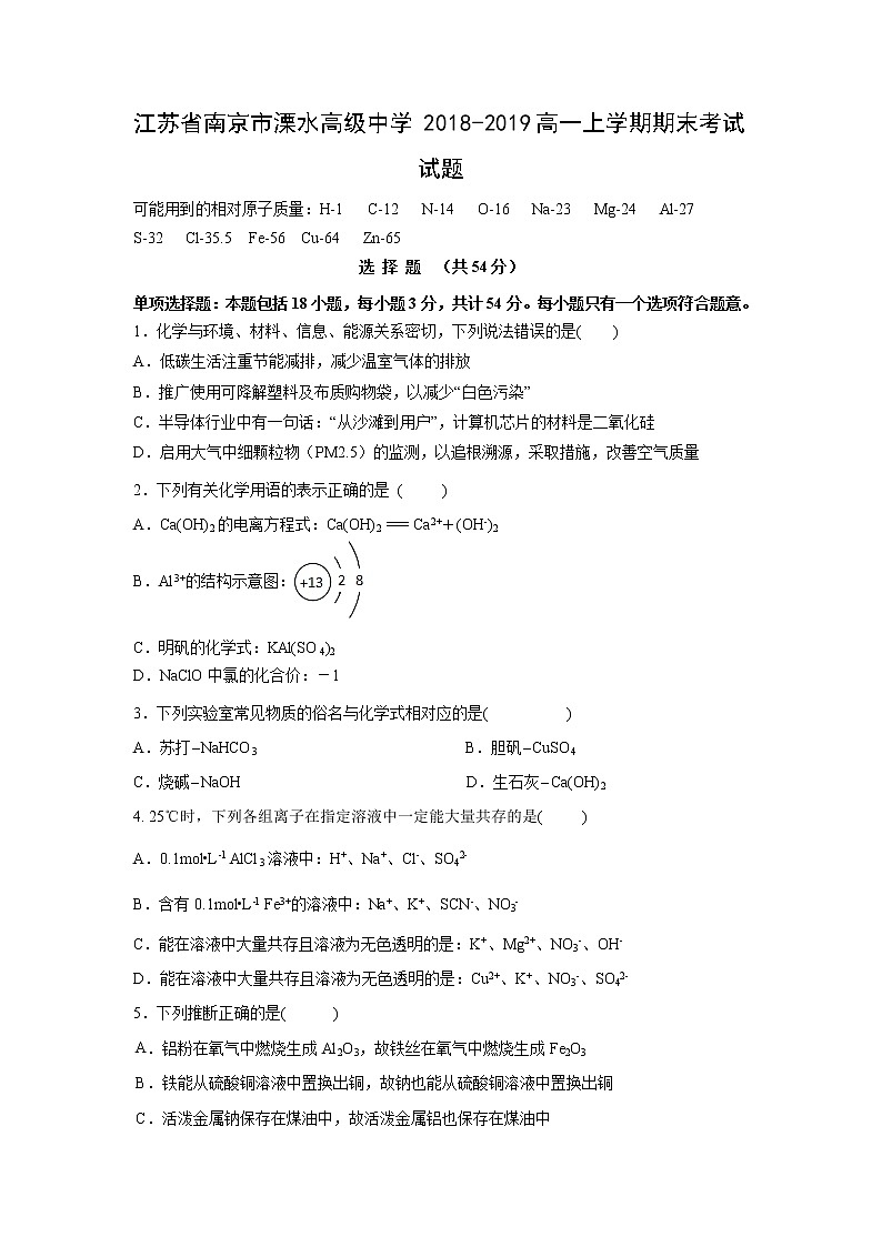 【化学】江苏省南京市溧水高级中学2018-2019高一上学期期末考试试题01