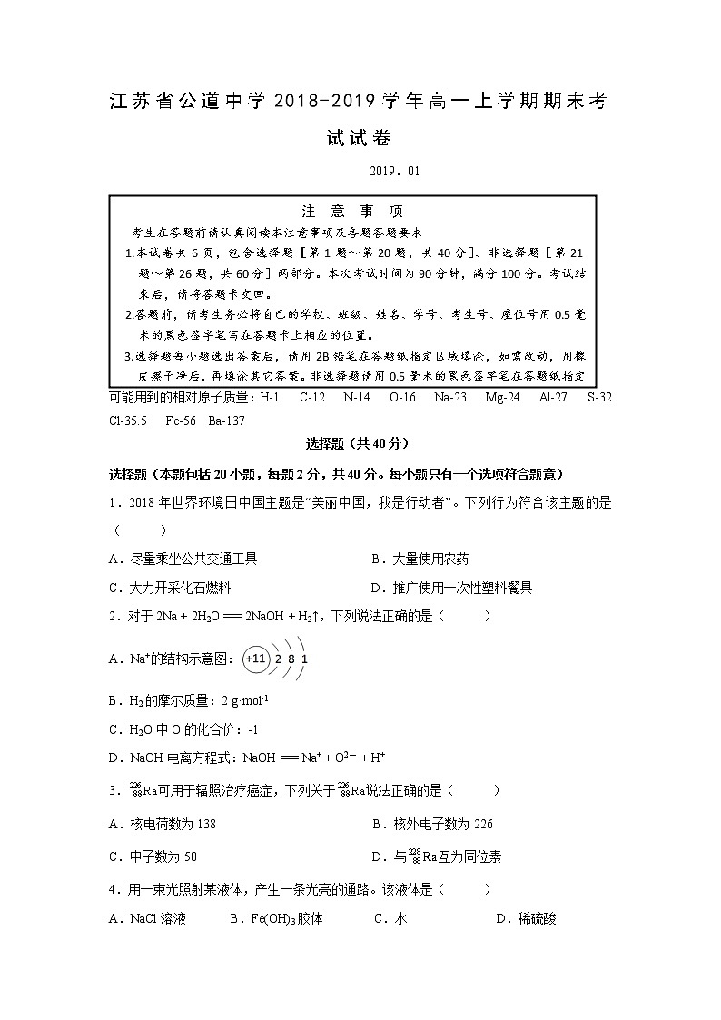【化学】江苏省公道中学2018-2019学年高一上学期期末考试试卷01