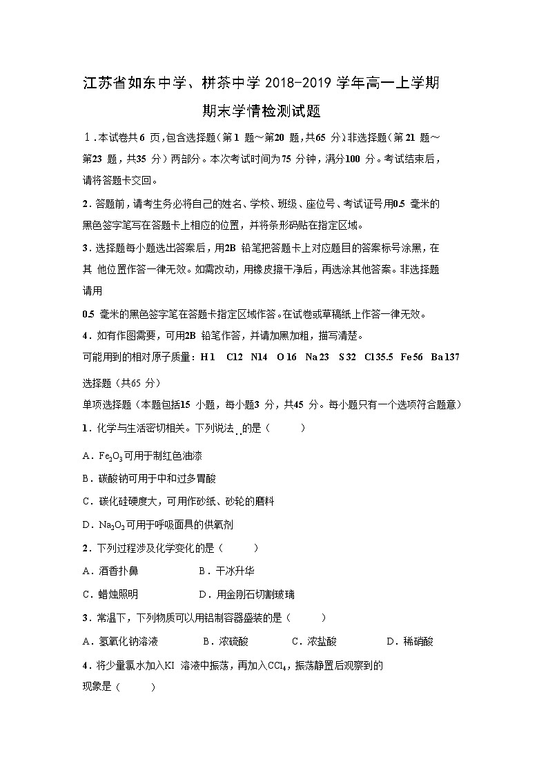【化学】江苏省如东中学、栟茶中学2018-2019学年高一上学期期末学情检测试题01