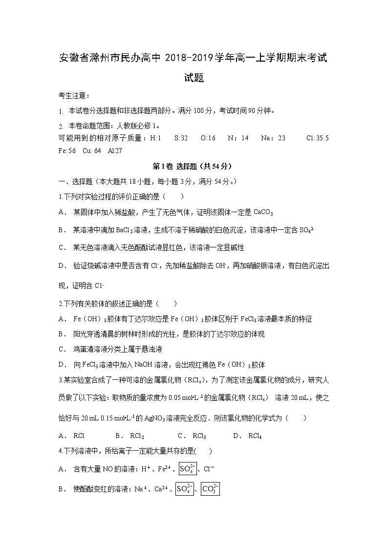【化学】安徽省滁州市民办高中2018-2019学年高一上学期期末考试试题01
