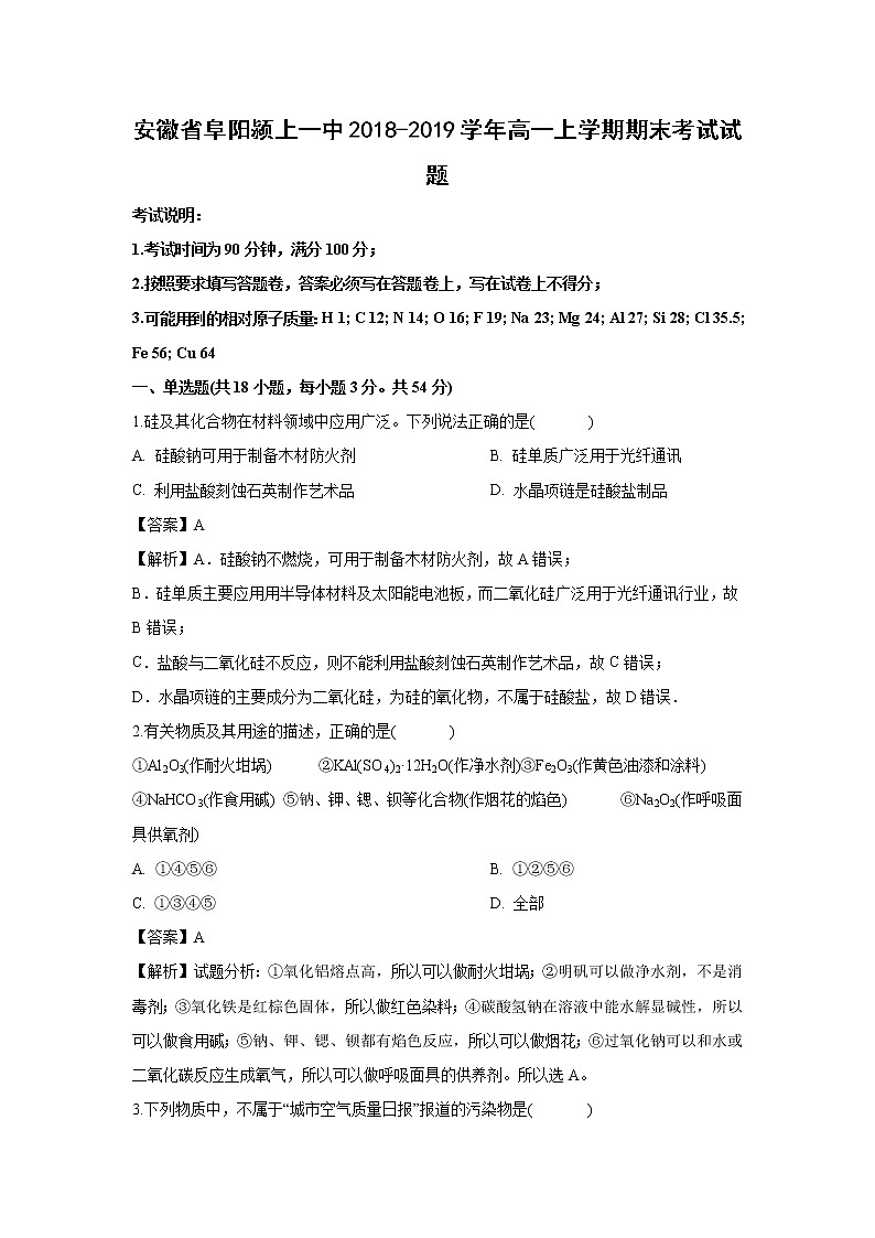 【化学】安徽省阜阳颍上一中2018-2019学年高一上学期期末考试试题（解析版）01
