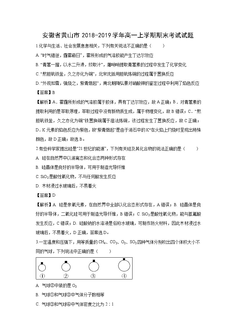 【化学】安徽省黄山市2018-2019学年高一上学期期末考试试题（解析版）01