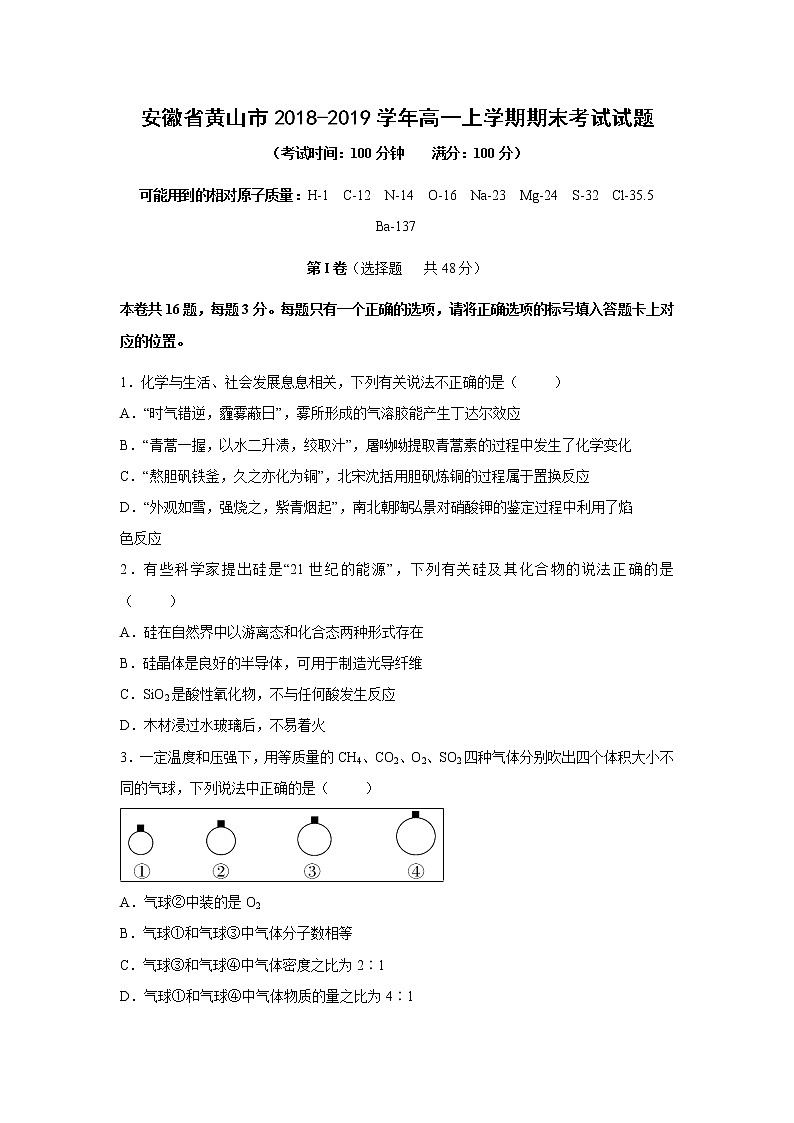 【化学】安徽省黄山市2018-2019学年高一上学期期末考试试题01