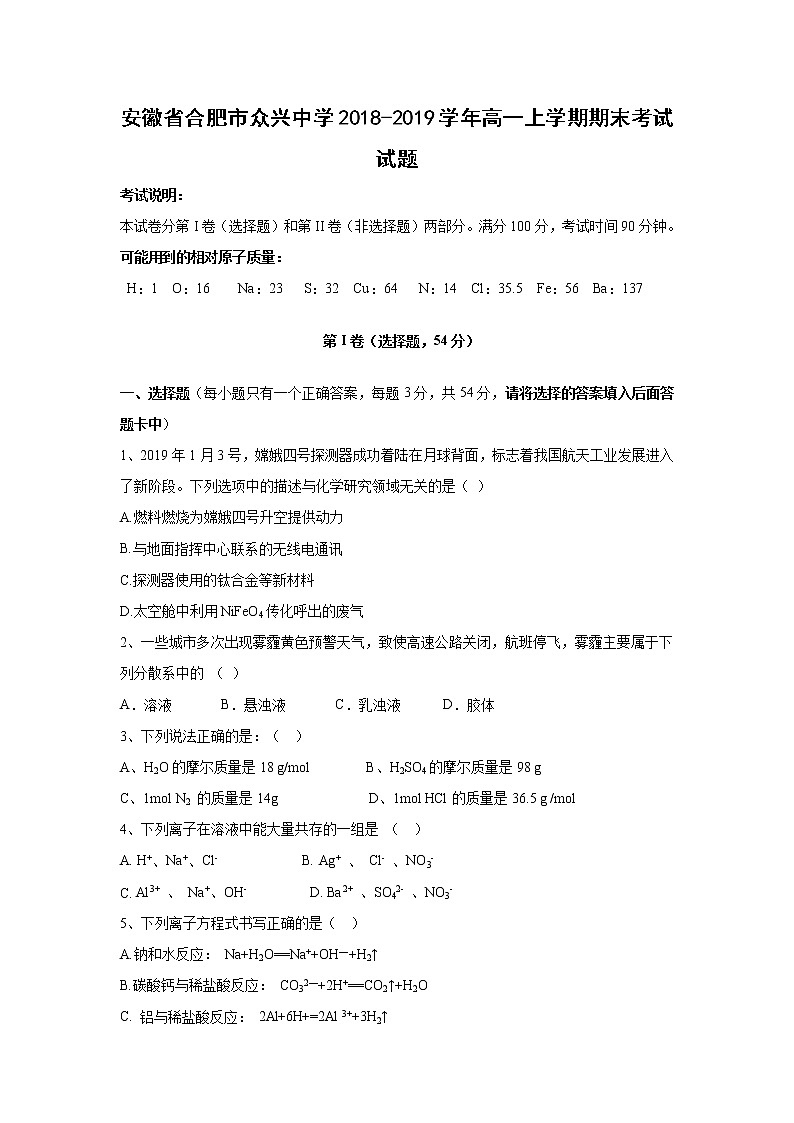 【化学】安徽省合肥市众兴中学2018-2019学年高一上学期期末考试试题01