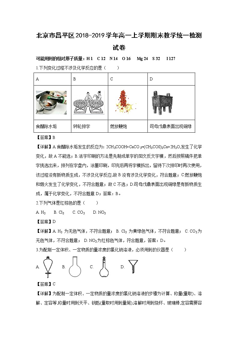 【化学】北京市昌平区2018-2019学年高一上学期期末教学统一检测试卷（解析版）01