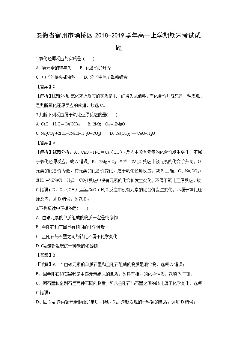 【化学】安徽省宿州市埇桥区2018-2019学年高一上学期期末考试试题（解析版）01