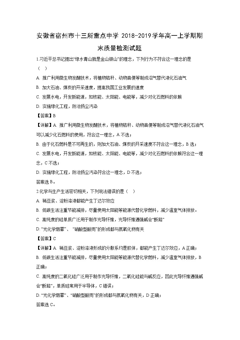 【化学】安徽省宿州市十三所重点中学2018-2019学年高一上学期期末质量检测试题（解析版）01