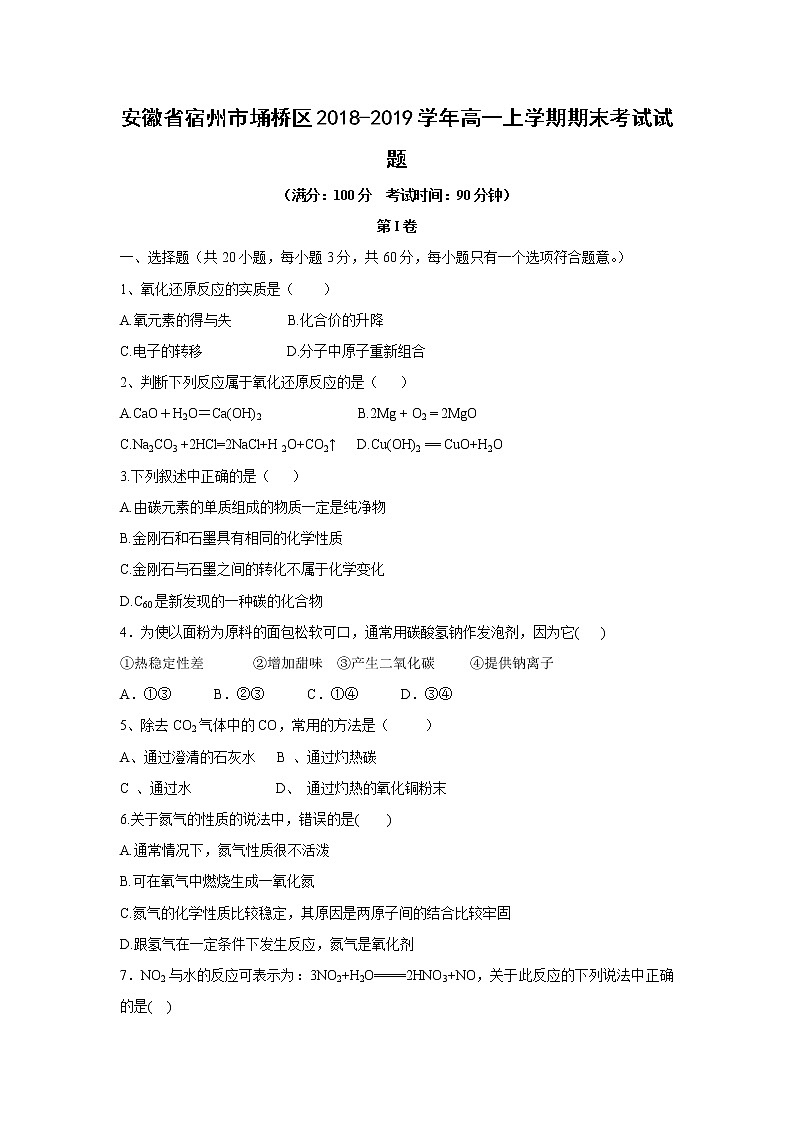 【化学】安徽省宿州市埇桥区2018-2019学年高一上学期期末考试试题01