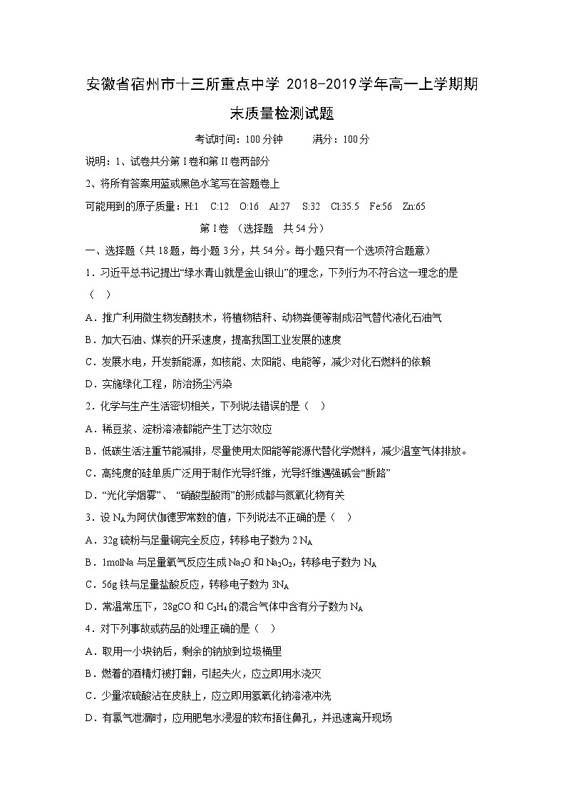 【化学】安徽省宿州市十三所重点中学2018-2019学年高一上学期期末质量检测试题01