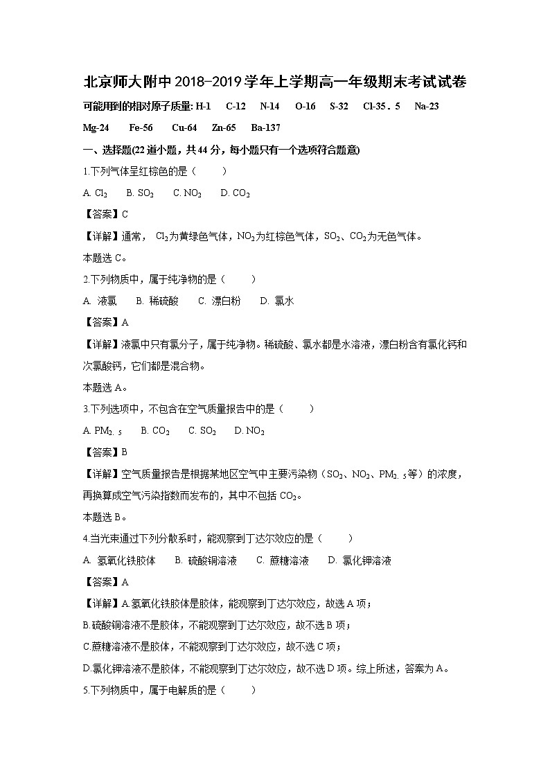 【化学】北京市师范大学附属中学2018-2019学年高一上学期期末考试试卷（解析版）01