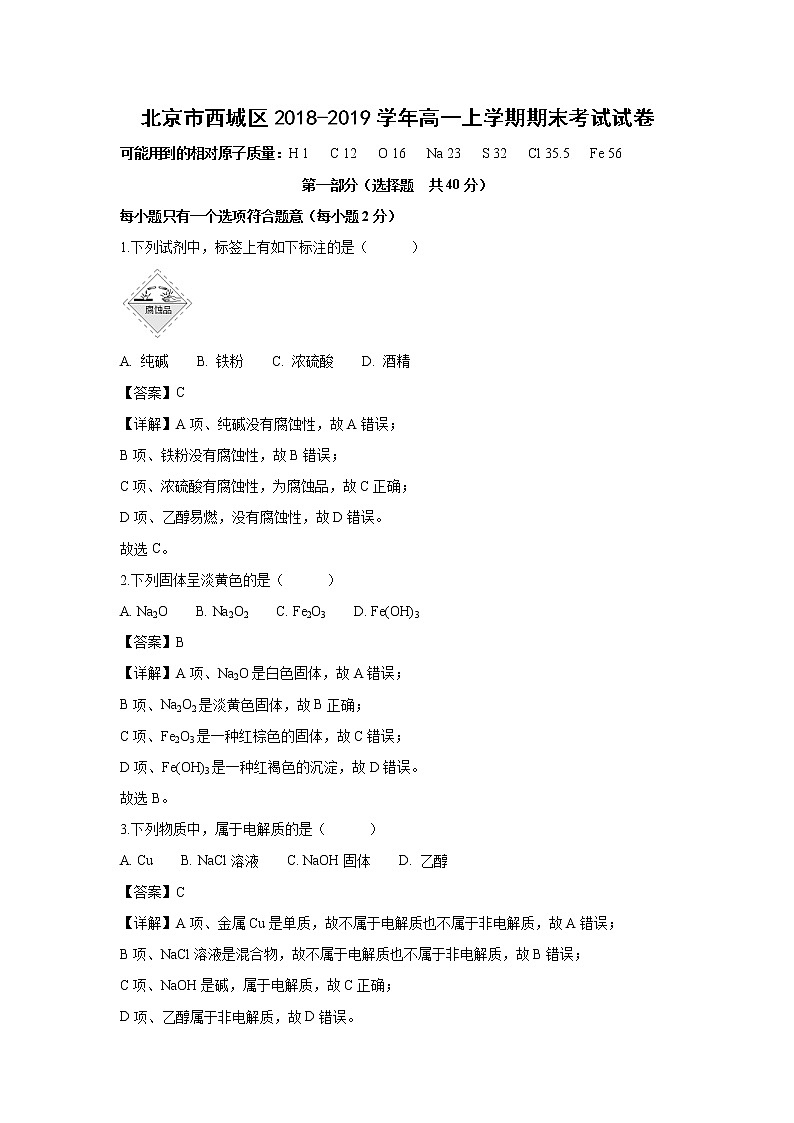 【化学】北京市西城区2018-2019学年高一上学期期末考试试卷（解析版）01