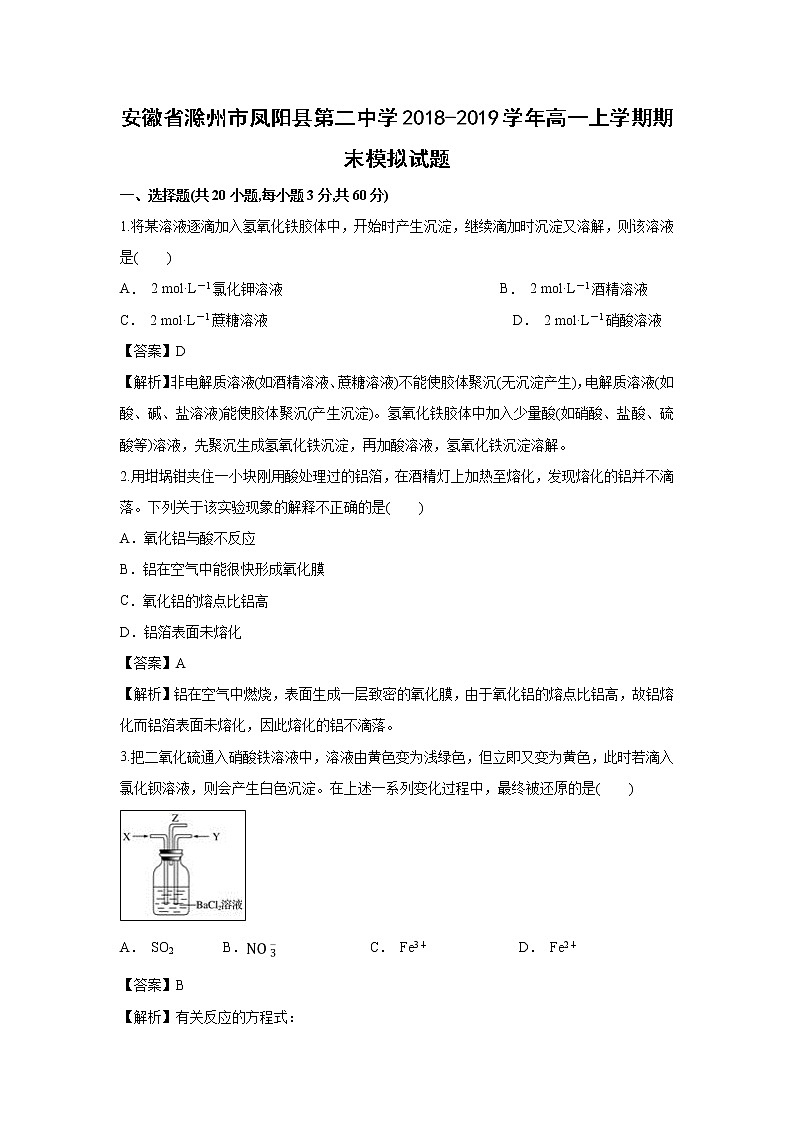 【化学】安徽省滁州市凤阳县第二中学2018-2019学年高一上学期期末模拟试题（解析版）01