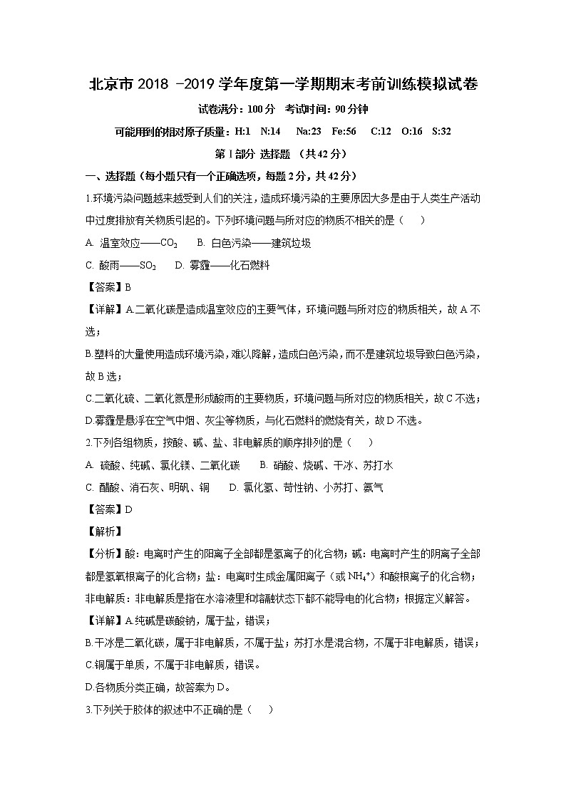 【化学】北京市2018 -2019学年高一上学期期末质量检测模拟试卷试题（解析版）01
