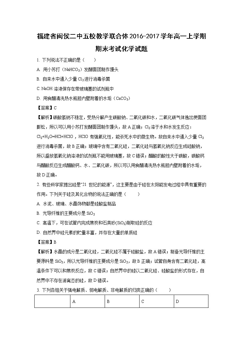 【化学】福建省福州市闽侯二中五校教学联合体2016-2017学年高一上学期期末考试试题（解析版）第1页
