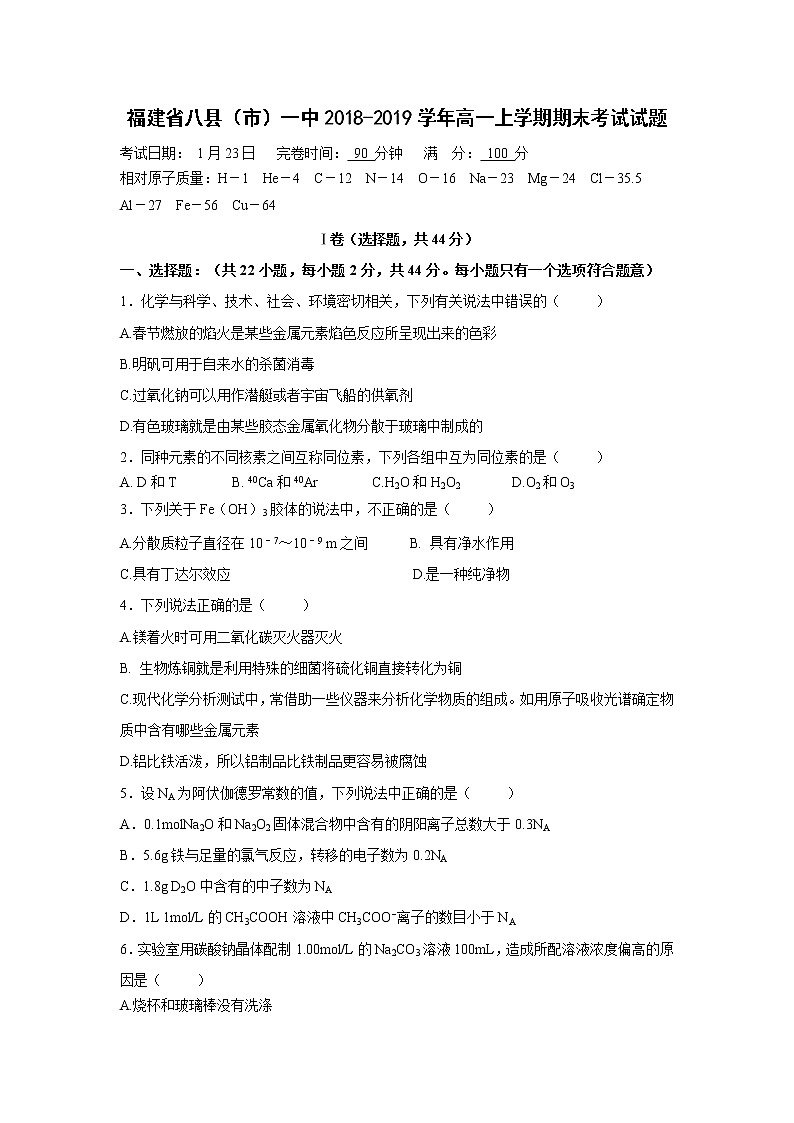 【化学】福建省八县（市）一中2018-2019学年高一上学期期末考试试题01