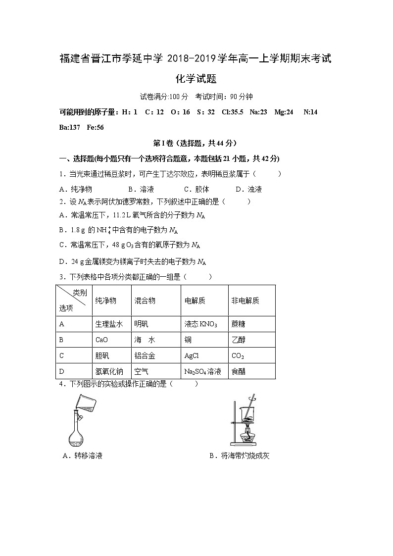【化学】福建省晋江市季延中学2018-2019学年高一上学期期末考试试题01