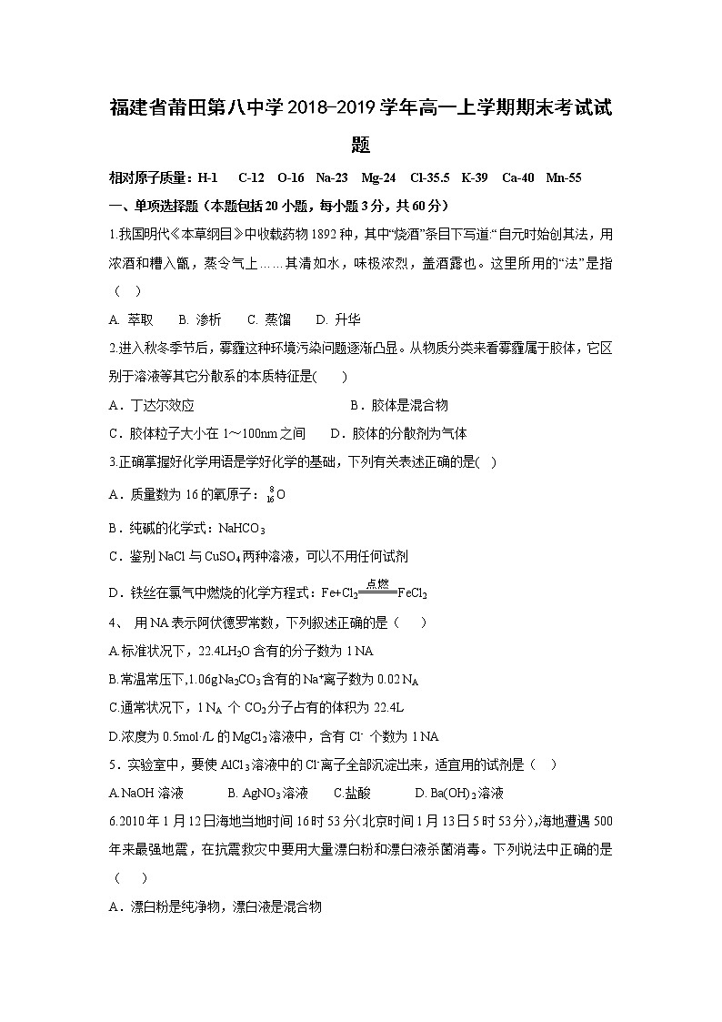 【化学】福建省莆田第八中学2018-2019学年高一上学期期末考试试题01