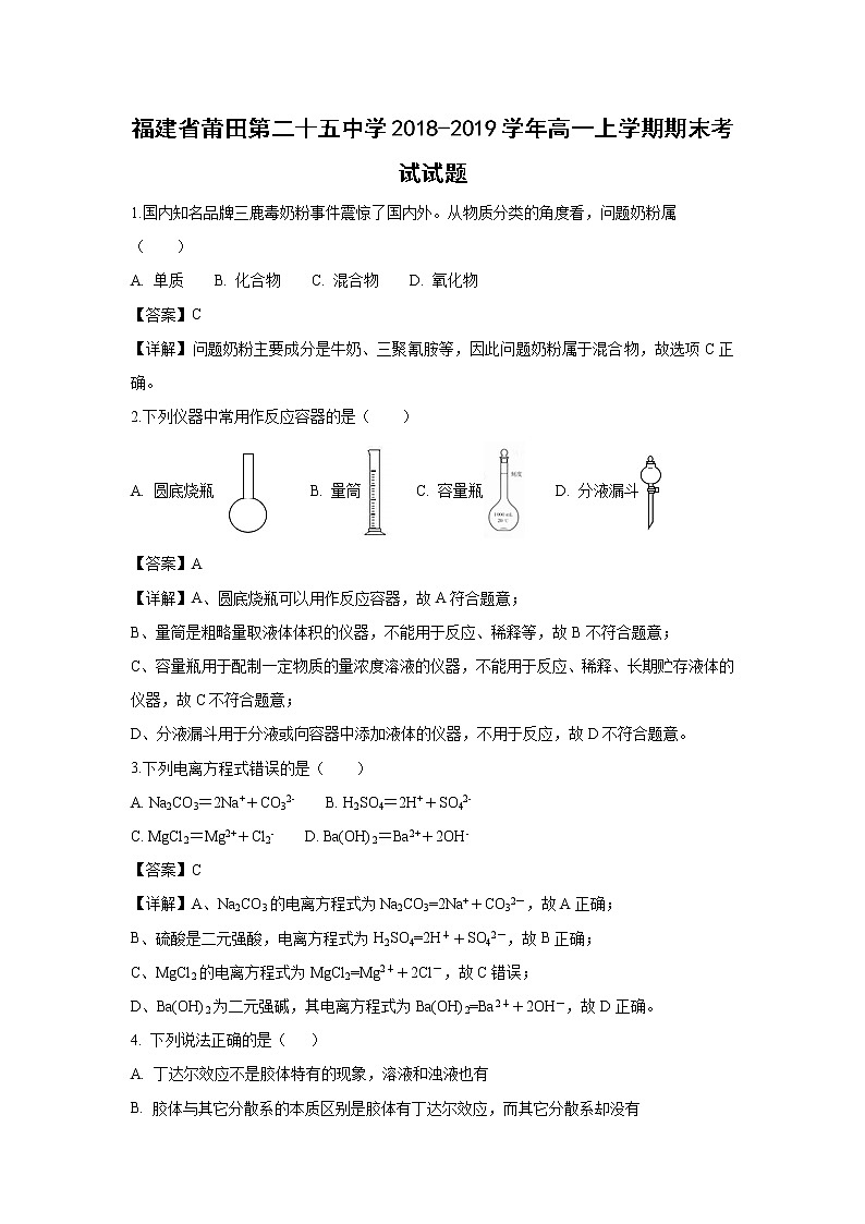 【化学】福建省莆田市第二十五中学2018-2019学年高一上学期期末考试试题（解析版）01