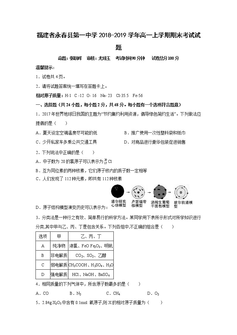 【化学】福建省永春县第一中学2018-2019学年高一上学期期末考试试题01