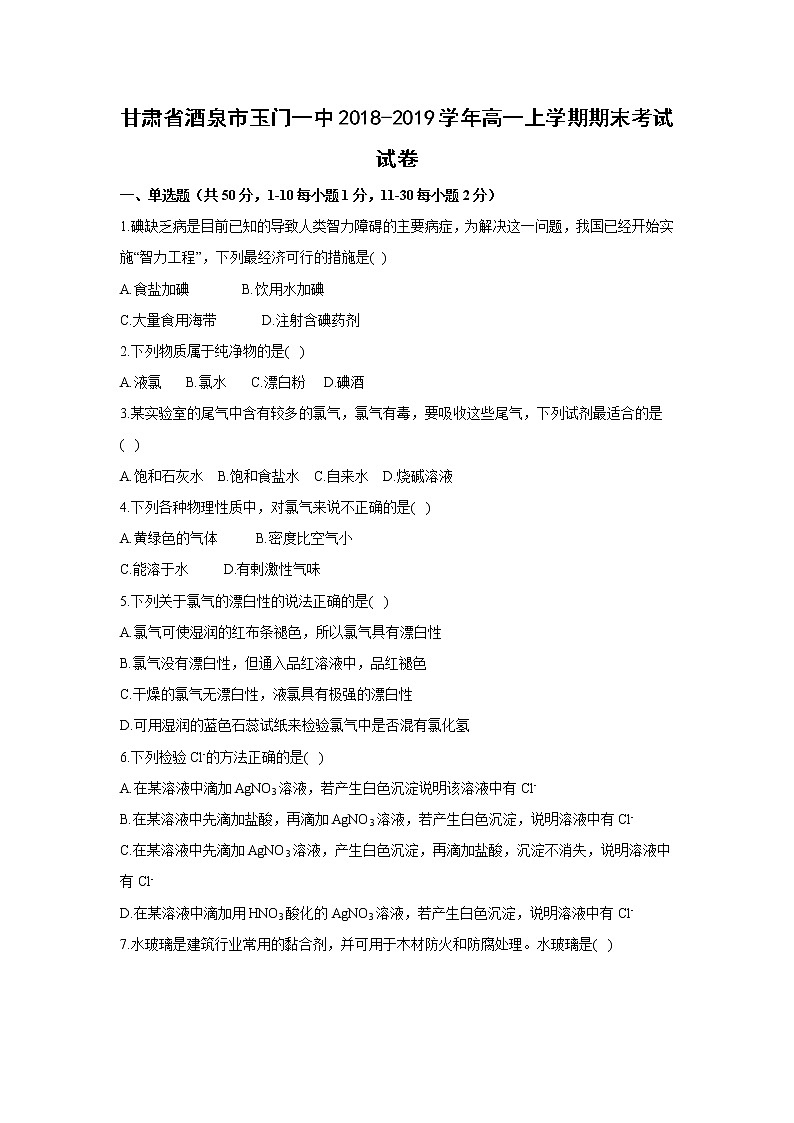 【化学】甘肃省酒泉市玉门一中2018-2019学年高一上学期期末考试试卷（解析版）01