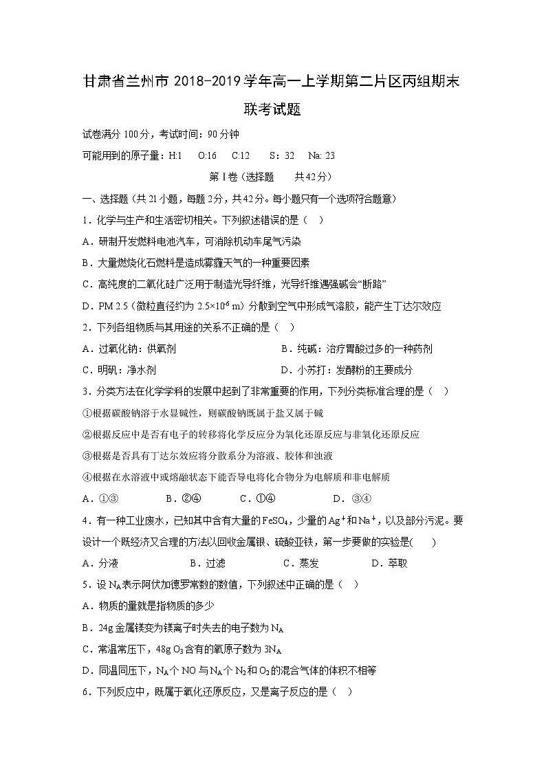 【化学】甘肃省兰州市2018-2019学年高一上学期第二片区丙组期末联考试题01