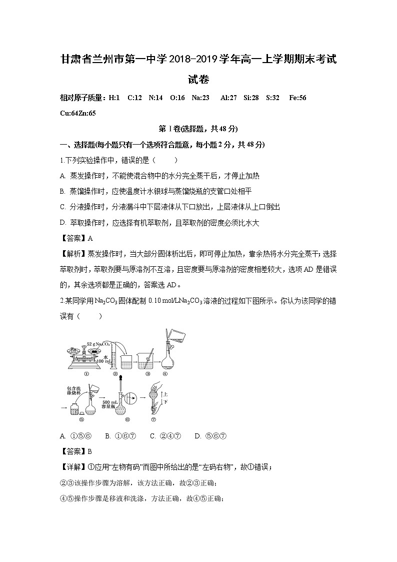【化学】甘肃省兰州市第一中学2018-2019学年高一上学期期末考试试卷（解析版）01
