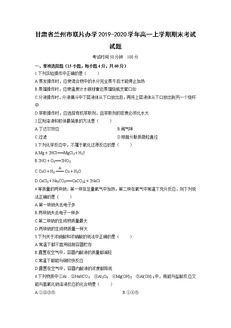 【化学】甘肃省兰州市联片办学2019-2020学年高一上学期期末考试试题01