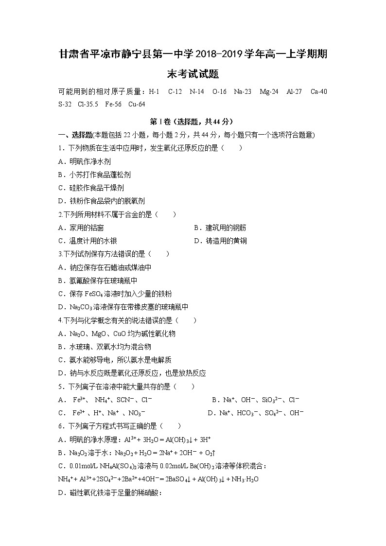 【化学】甘肃省平凉市静宁县第一中学2018-2019学年高一上学期期末考试试题01