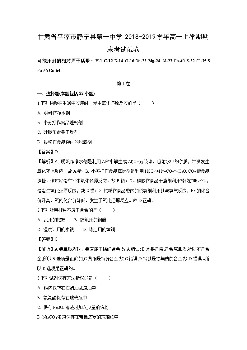 【化学】甘肃省平凉市静宁县第一中学2018-2019学年高一上学期期末考试试卷（解析版）01