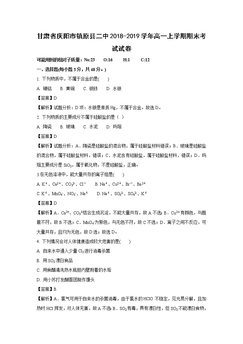 【化学】甘肃省庆阳市镇原县二中2018-2019学年高一上学期期末考试试卷（解析版）01
