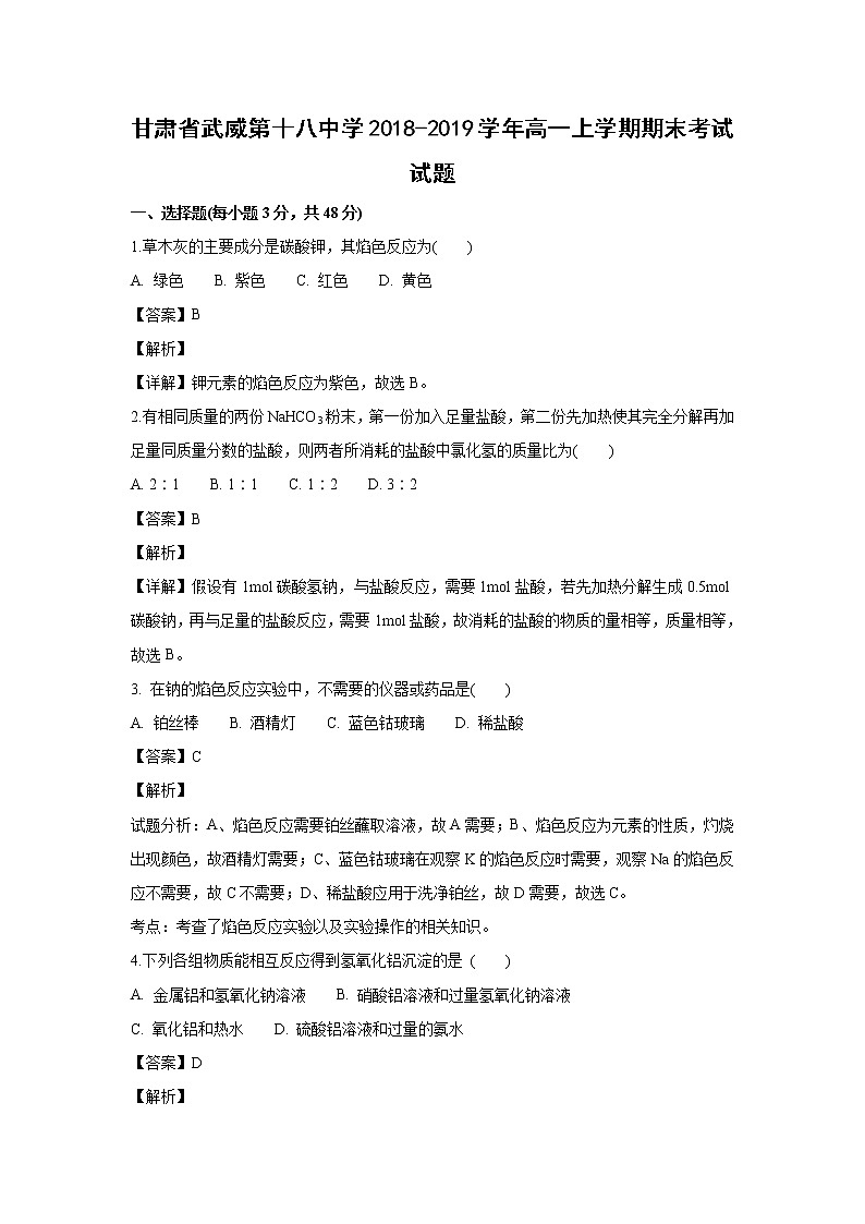 【化学】甘肃省武威第十八中学2018-2019学年高一上学期期末考试试题（解析版）01