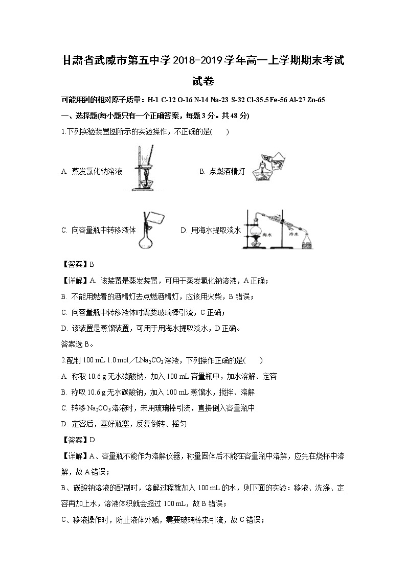 【化学】甘肃省武威市第五中学2018-2019学年高一上学期期末考试试卷（解析版）01