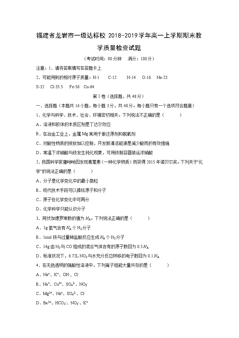 【化学】福建省龙岩市一级达标校2018-2019学年高一上学期期末教学质量检查试题01