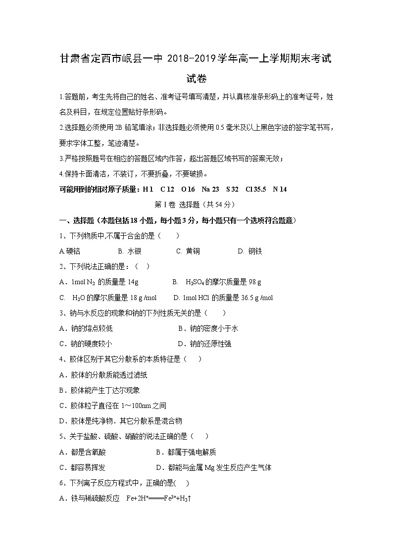 【化学】甘肃省定西市岷县一中2018-2019学年高一上学期期末考试试卷01