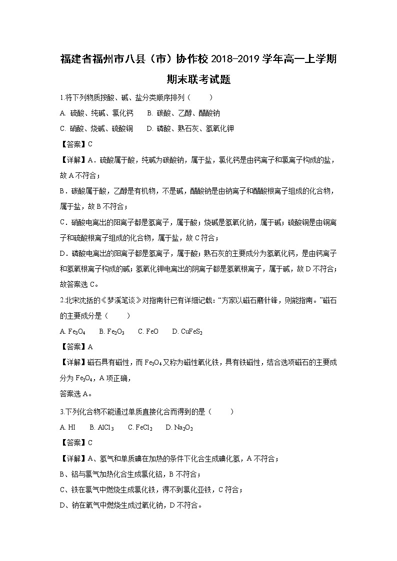 【化学】福建省福州市八县（市）协作校2018-2019学年高一上学期期末联考试题（解析版）01