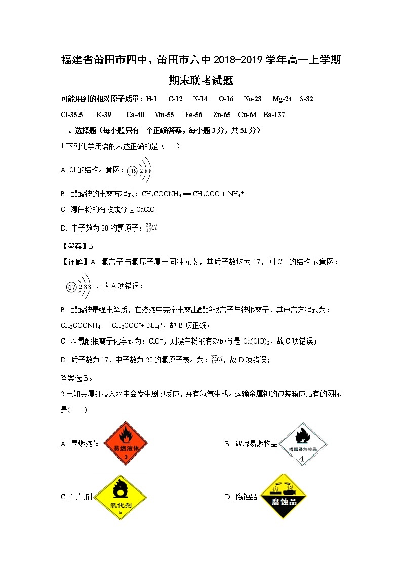 【化学】福建省莆田市四中、莆田市六中2018-2019学年高一上学期期末联考试题（解析版）01