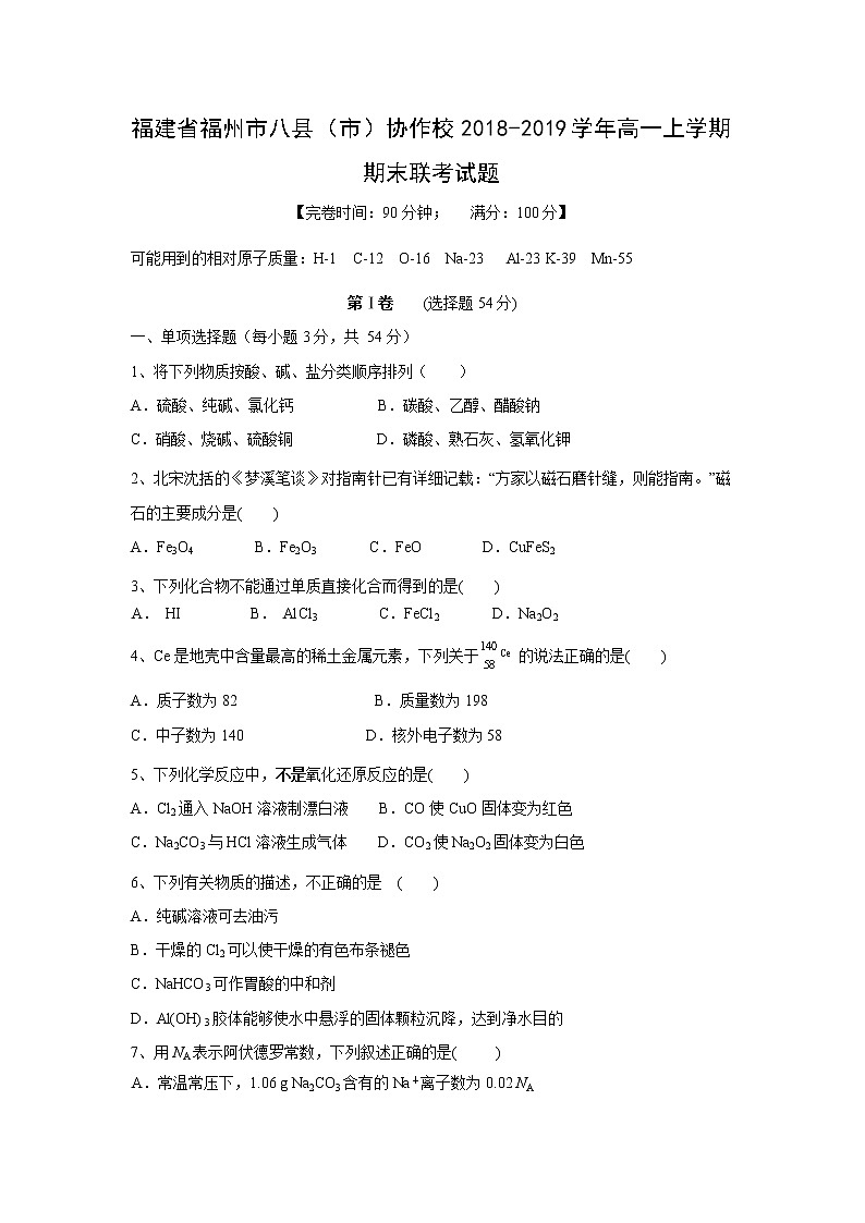 【化学】福建省福州市八县（市）协作校2018-2019学年高一上学期期末联考试题01