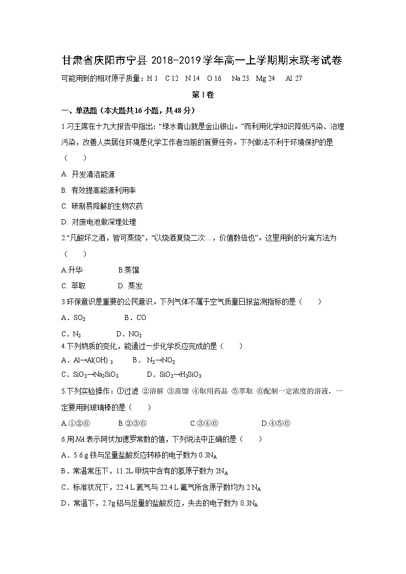 【化学】甘肃省庆阳市宁县2018-2019学年高一上学期期末联考试卷01