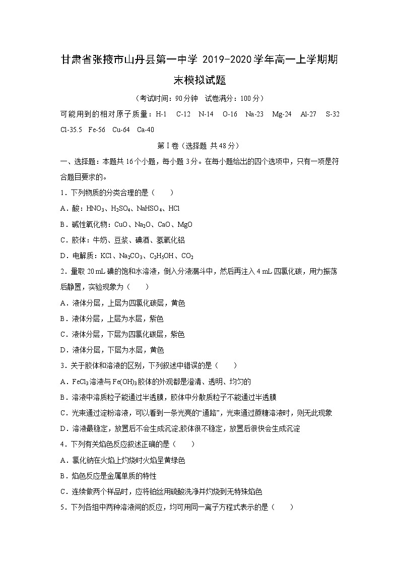 【化学】甘肃省张掖市山丹县第一中学2019-2020学年高一上学期期末模拟试题01