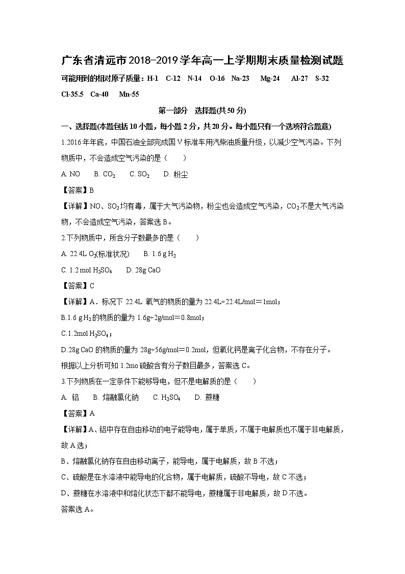 【化学】广东省清远市2018-2019学年高一上学期期末质量检测试题（解析版）01