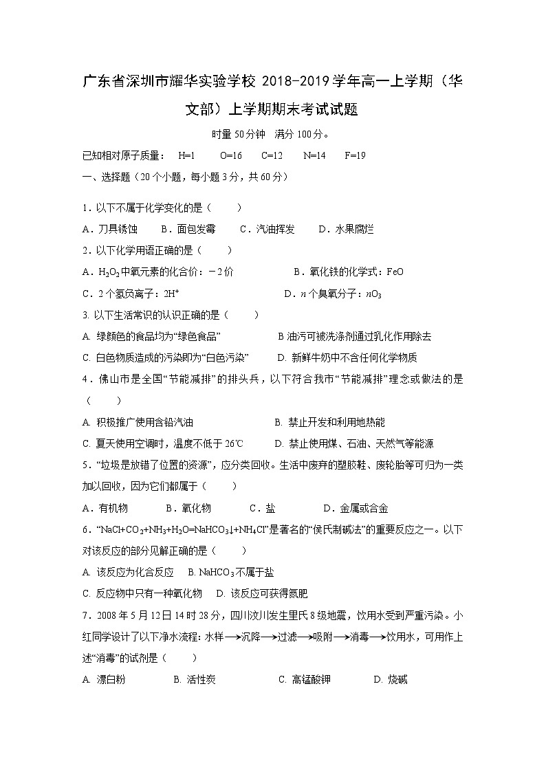【化学】广东省深圳市耀华实验学校2018-2019学年高一上学期（华文部）上学期期末考试试题01