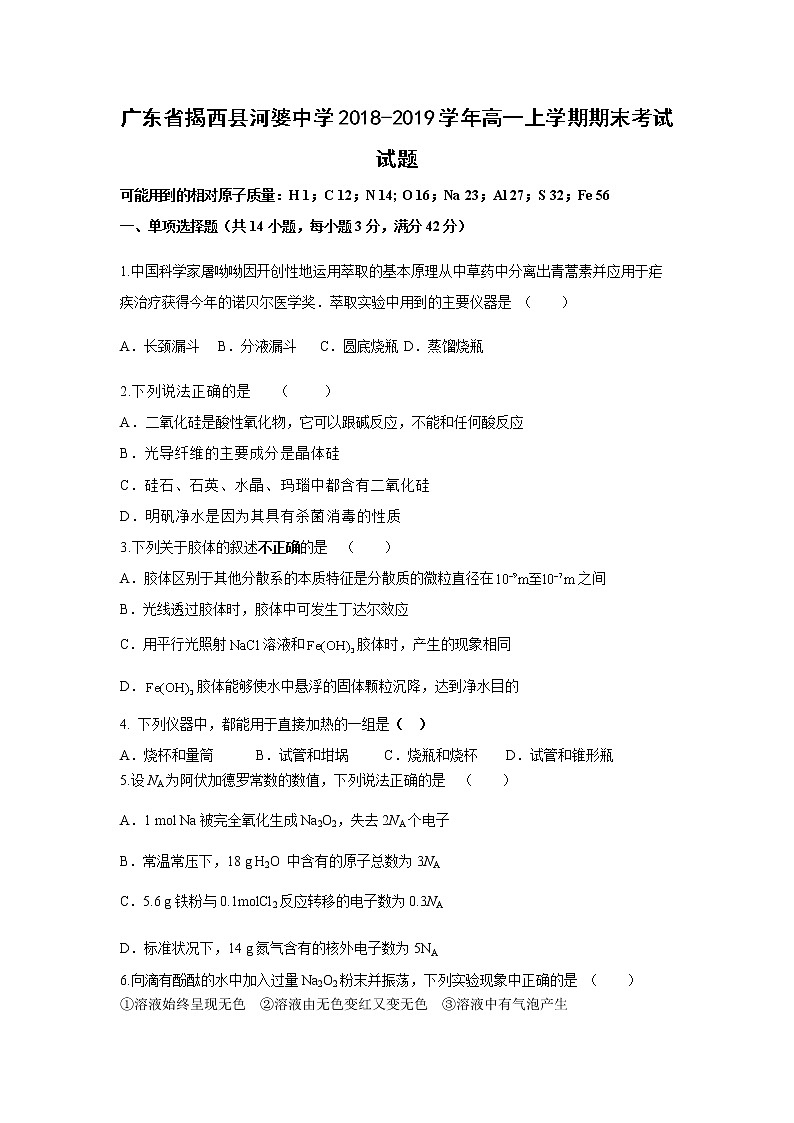 【化学】广东省揭西县河婆中学2018-2019学年高一上学期期末考试试题01