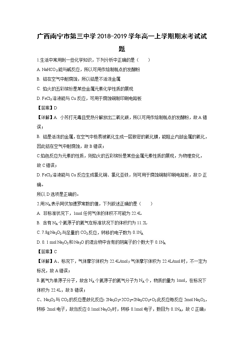 【化学】广西南宁市第三中学2018-2019学年高一上学期期末考试试卷（解析版）01